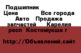 Подшипник NU1020 c3 fbj › Цена ­ 2 300 - Все города Авто » Продажа запчастей   . Карелия респ.,Костомукша г.